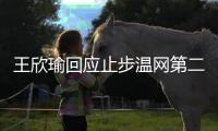 王欣瑜回应止步温网第二轮：我已做到最好 对手没给机会