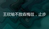 王欣瑜不敌森梅兹，止步温网女单第二轮