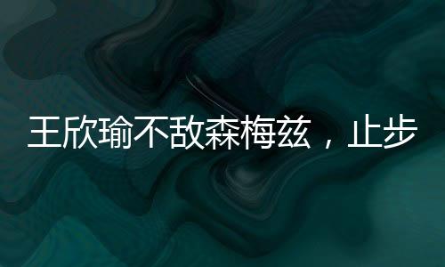 王欣温网北京时间7月3日