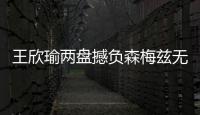 王欣瑜两盘撼负森梅兹无缘32强，中国单打球员温网全军覆没