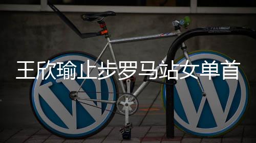 步罗王欣瑜上来再遭破发