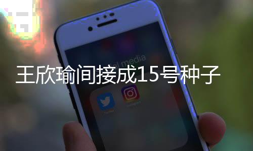 当时从资格赛奋起的瑜美人