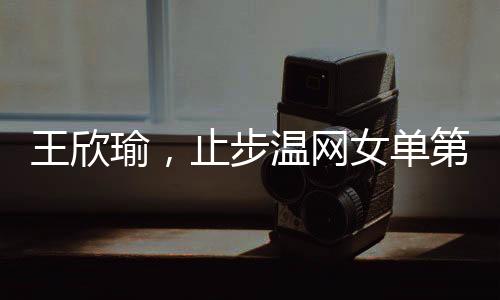 王欣瑜北京时间7月3日