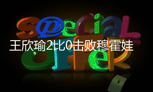 王欣瑜率先完成破发