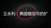 王永利
：美国稳定币的扩张给人民币带来了一个新挑战