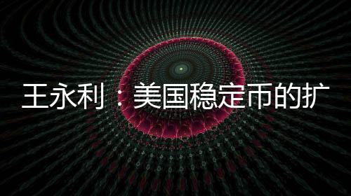 必然引发系统性风险