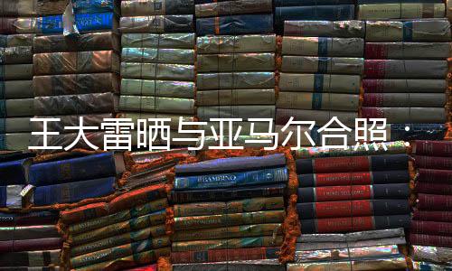 亚马只想与你们一起共勉