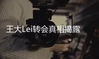王大Lei转会真相揭露�：离开是为了让申花留在上海