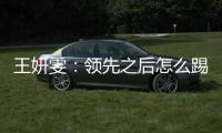 王妍雯	
：领先之后怎么踢需要总结提高；下一场比赛全力争胜