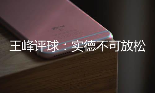 他对于球队节奏的警惕掌控