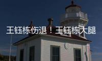王钰栋伤退！王钰栋大腿内侧拉伤无法坚持，随后被塞鸟换下