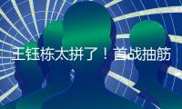 王钰栋太拼了�！首战抽筋对日本伤退，强突爆射险破门�，塞鸟出场
