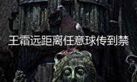王霜远距离任意球传到禁区，邵子钦争到落点可惜头球太正