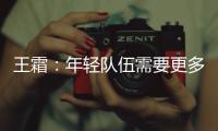 王霜：年轻队伍需要更多时间磨合；全力以赴打好接下来的比赛