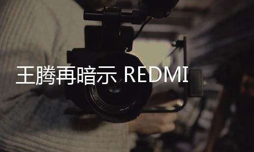 根据此前的爆料消息显示