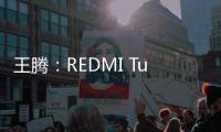 王腾：REDMI Turbo4 Pro配置大于友商Ace/Neo