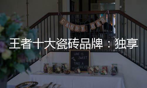 石破天惊▪品味超卓