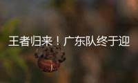 王者归来
！广东队终于迎来争冠底牌
，杜锋截获男篮顶级锋线�！