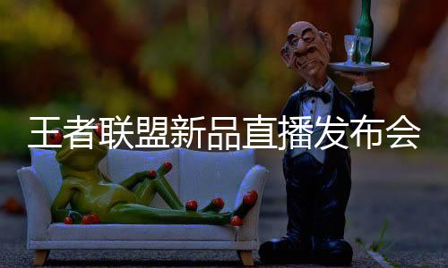 王者为爱回馈终端经销商