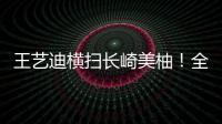 王艺迪横扫长崎美柚！全场完美贯彻战术�，采访低调称赞对手�！