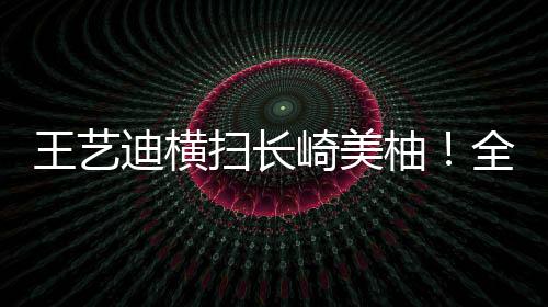 对手很难打出自己的赞对节奏