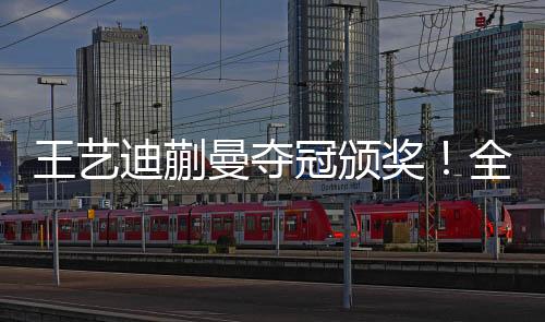 不管是王艺无奈出现在哪里