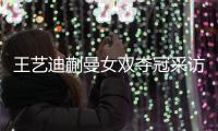 王艺迪蒯曼女双夺冠采访！全程大谈落后没放弃，笑起来超可爱
！