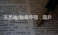 王艺迪/蒯曼夺冠�，国乒包揽WTT美国大满贯女双冠亚军