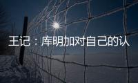 王记

：库明加对自己的认知跟球队们对他的认知之间有巨大鸿沟