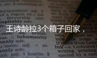 王诗龄拉3个箱子回家，LV包上挂着labubu�，腿粗穿短裤	，太自信