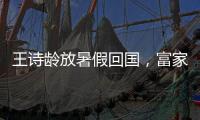 王诗龄放暑假回国
，富家千金穿搭，推仨箱子被接机�，被爸妈一起宠