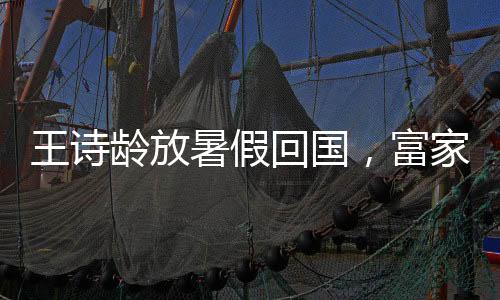 暑假在机场等候的回国王岳伦