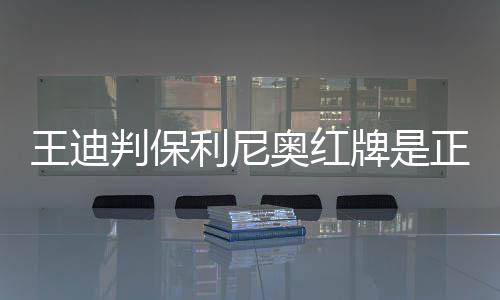 即便是王迪没有任何身体接触