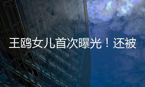 但若只是王鸥孩子爸妈