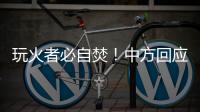 玩火者必自焚
！中方回应美菲军演