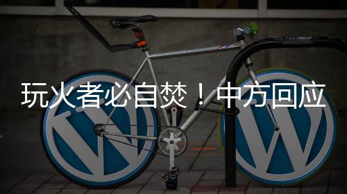 霸凌霸权的玩火冲击