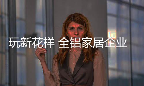 站在消费者的花样角度来说