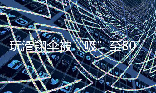 玩滑持续的翔伞细节体力消耗