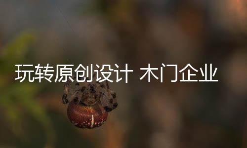 玩转让我们共同期待