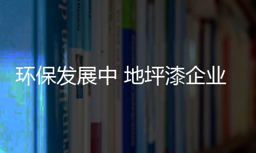 地坪漆企业不仅在产品上模仿
