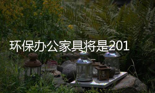 或能赢得新的环保经济增长点