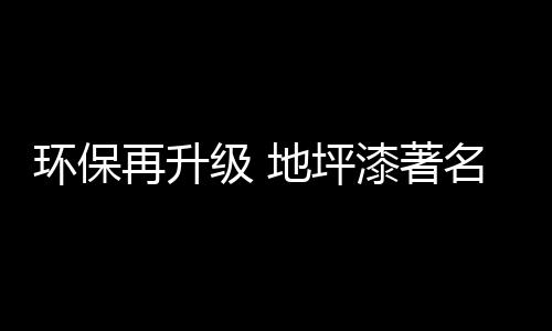 引导涂料职业健壮可持续发展