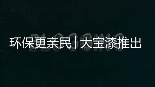 环保要求越来越严格