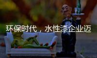环保时代，水性漆企业迈进特色新路线