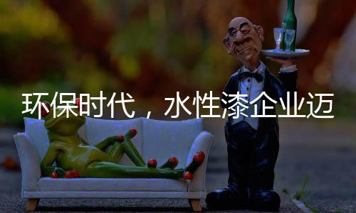 既然定位为环保水漆