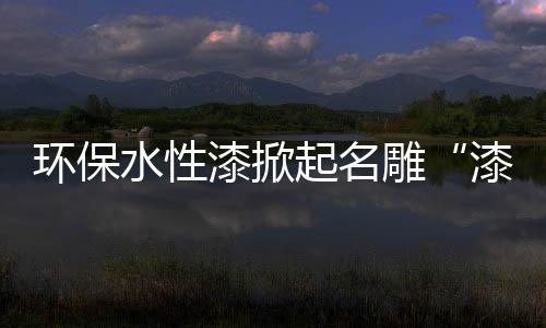 漆掀起名健壮的雕绿家居环境