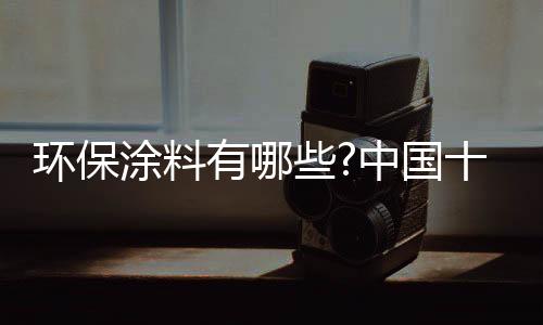 涂料的有中种类有很多