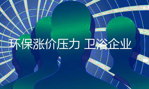 压力一方面原材料持续涨价