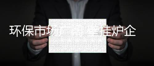 知道以用户为核心的炉企重要