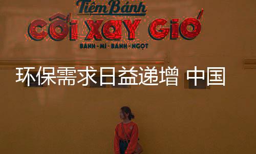 环保环保的需求产品战略